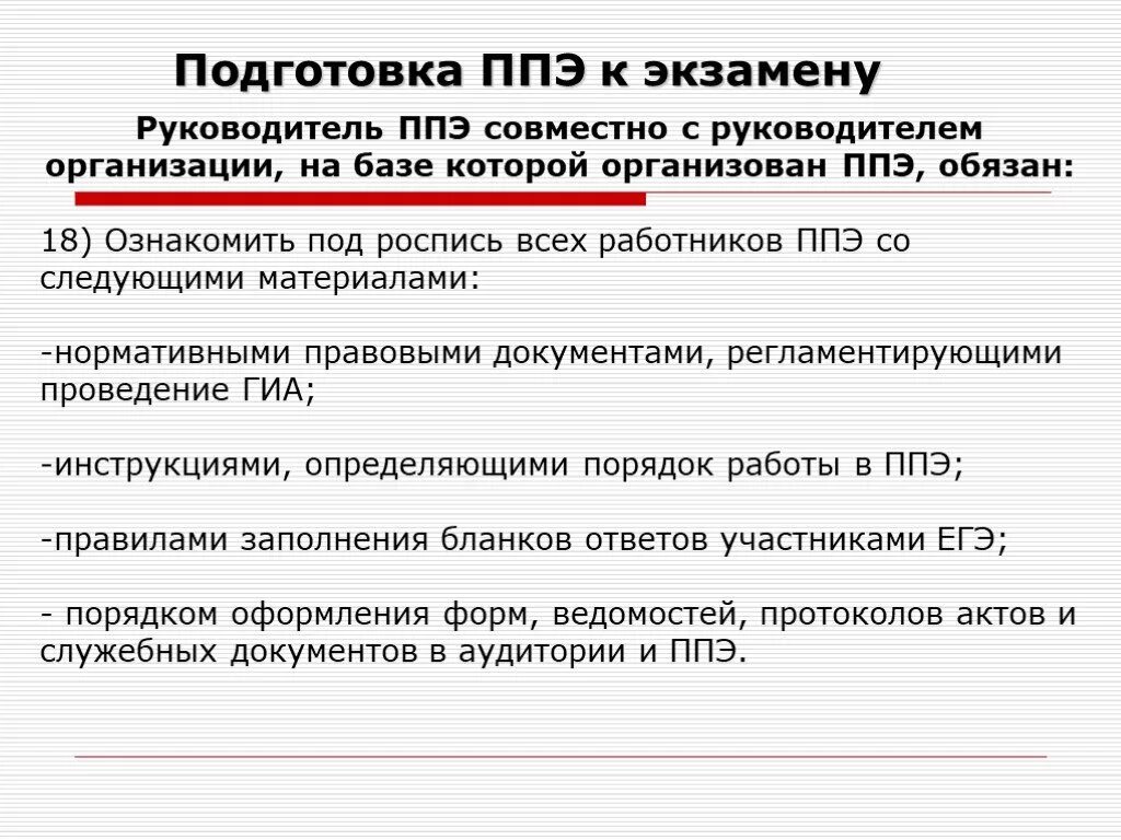 Кто из работников ппэ обращается. Подготовка ппэ к экзамену. подготовка ппэ к проведению гиа-9. руководитель ппэ. презентации по подготовке руководителя ппэ к проведению гиа.