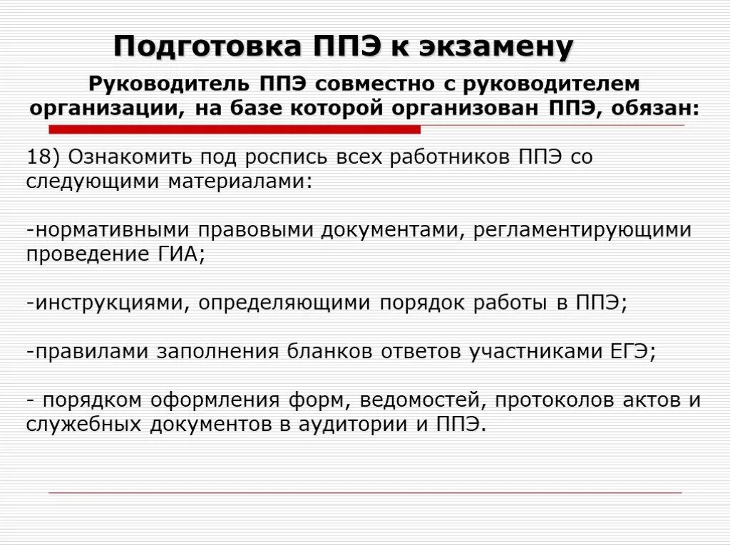 Кто из работников ппэ обращается. Подготовка ППЭ К экзамену. Подготовка ППЭ К проведению ГИА-9. Руководитель ППЭ. Презентации по подготовке руководителя ППЭ К проведению ГИА.