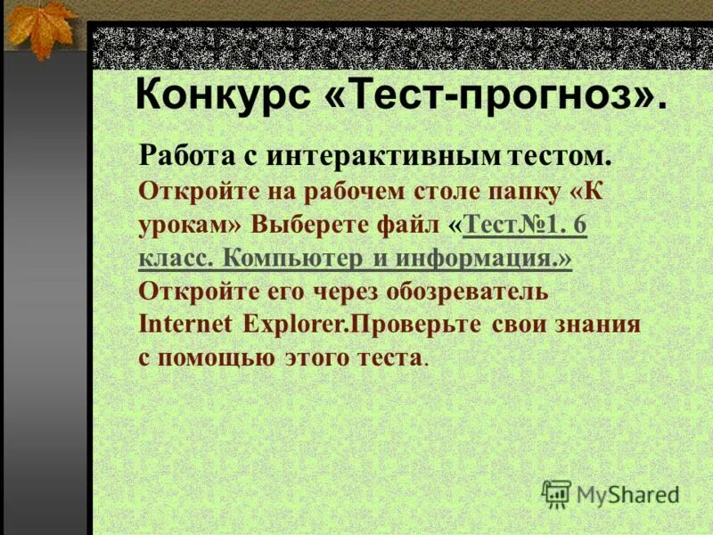 Конкурсы с тестом