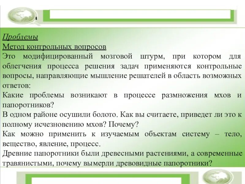 Метод контрольных вопросов. Метод контрольных вопросов примеры. Пример использования метода контрольных вопросов. Изложите суть метода контрольных вопросов.