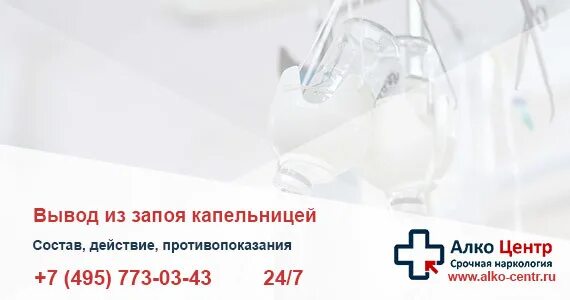 Вывод из запоев 89311061210. Состав капельницы для выведения из запоя. Состав капельницы для вывода из запоя. Вывести из запоя капельница состав. Капельницы при алкогольной интоксикации.