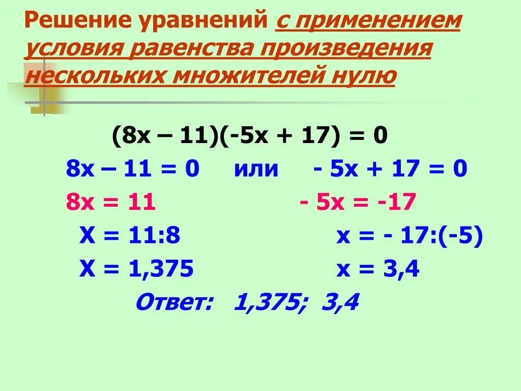 Как решать уравнения с равно. Как решать уравнения с нулем. Как решать уравнения с 0. Решение уравнений Икс. Решите уравнение 5 2x 17 x