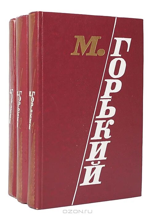 М горький не зная. Горький избранные произведения в трех томах 1976 год. Книга Горький избранные произведения в 3 томах. М Горький книги.