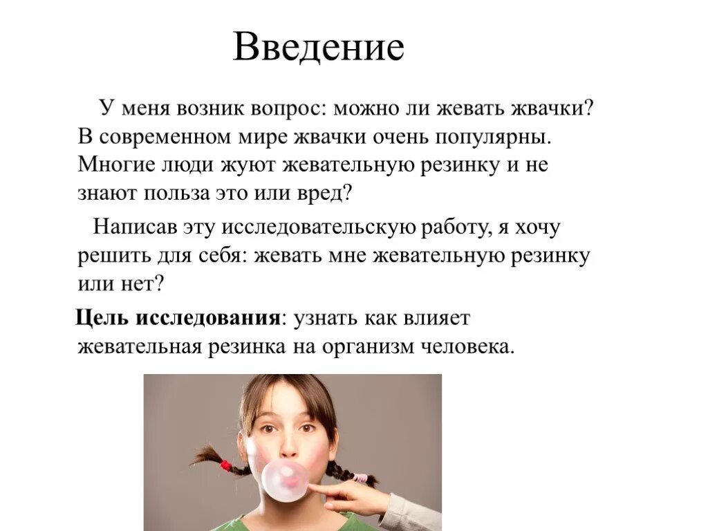 Что будет если постоянно есть жвачку. Человек жует жвачку. Введение жвачки для презентации. Вред жевательной резинки. Жвачка вред или польза.