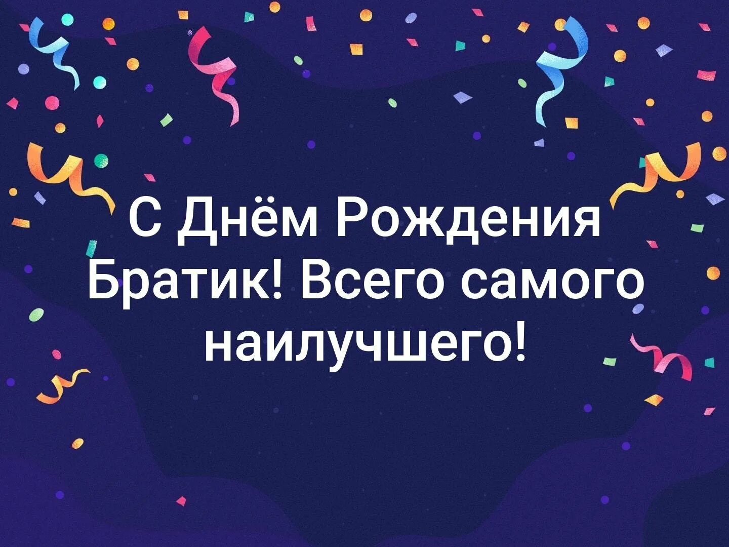 С днём рождения брату. Поздравления с днём рождения брату. Открытки с днём рождения братишка. Картинки с днём рождения брату.