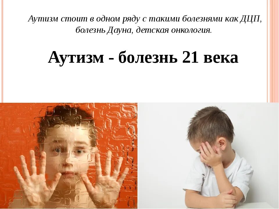 Болезнь аутизм. Болезнь аутизм у детей. ДЦП И аутизм. Аутичные дети отличаются. Дауны отличие