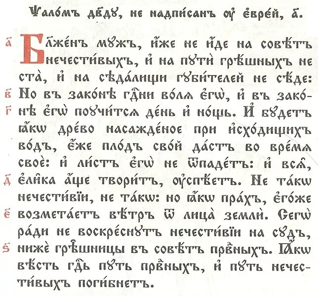 Псалтирь 1. Псалом 1. Псалом 1 на церковно славянском текст. 1 псалом давида. Первый псалом давида.
