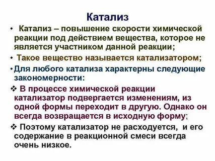 Катализ