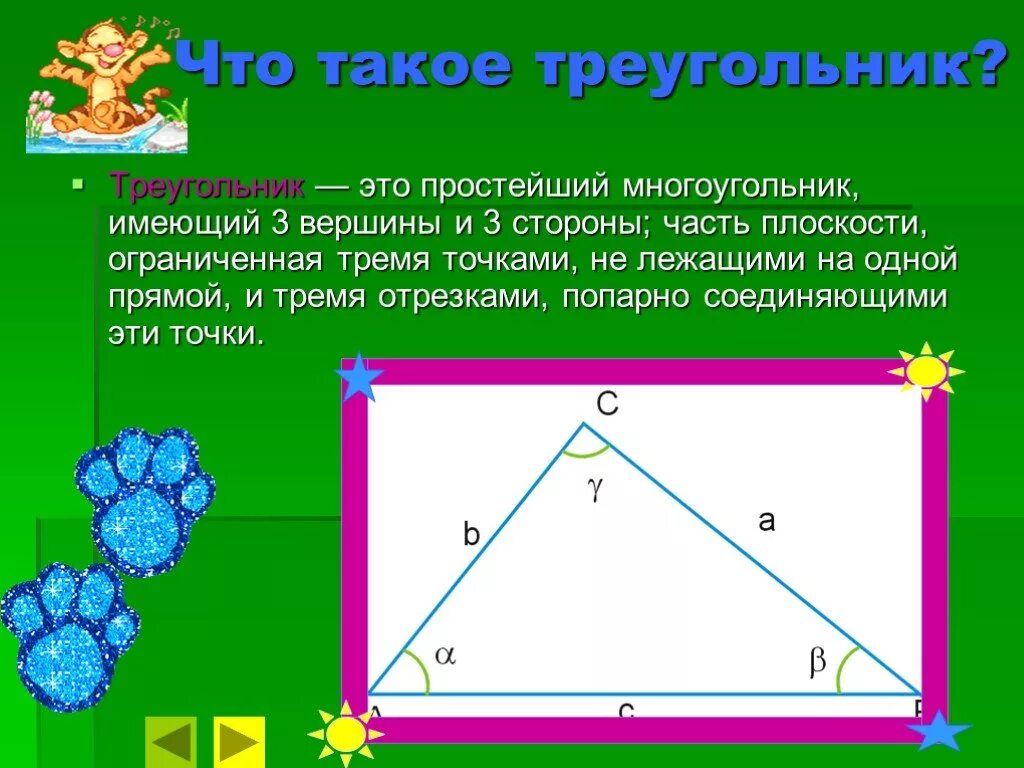 Треугольник. Простейший многоугольник имеющий 3 вершины и 3 стороны. Многоугольник с 3 вершинами и 3 стороны. Треугольник это многоугольник. Многоугольник имеет 3 стороны