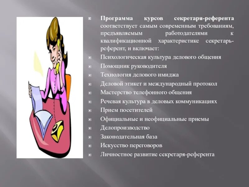 Требования предъявляемые секретарю. Требования к секретарю руководителя. требования к секретарю референту. задачи секретаря руководителя. секретарь референт обязанности и требования.