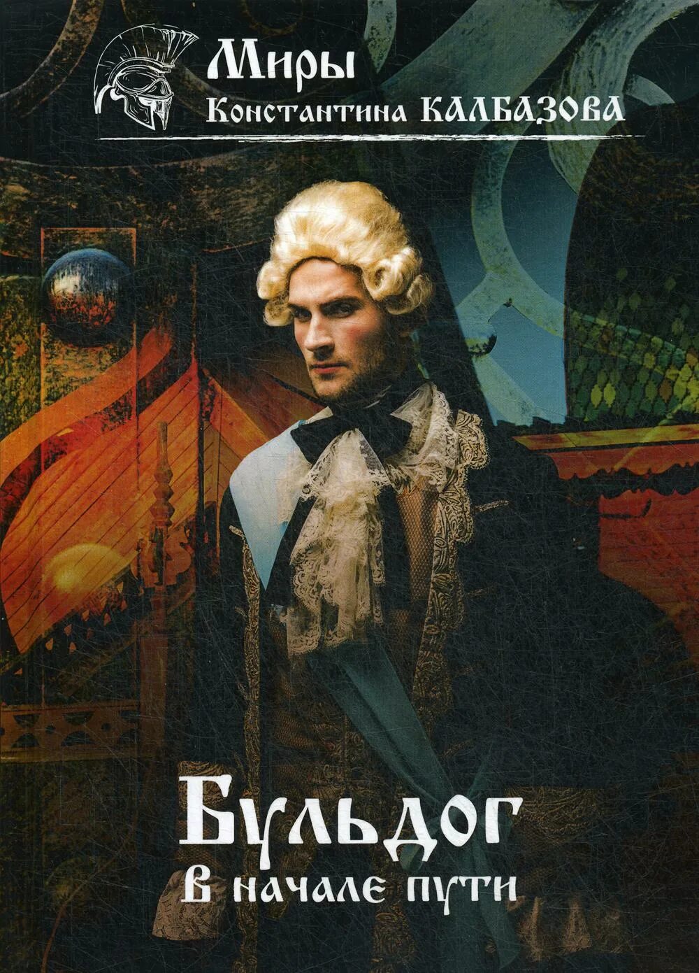 Книга калбазов бульдог. Хватка. Бульдог 2. Бульдог 2. Калбазов бульдог начало пути.