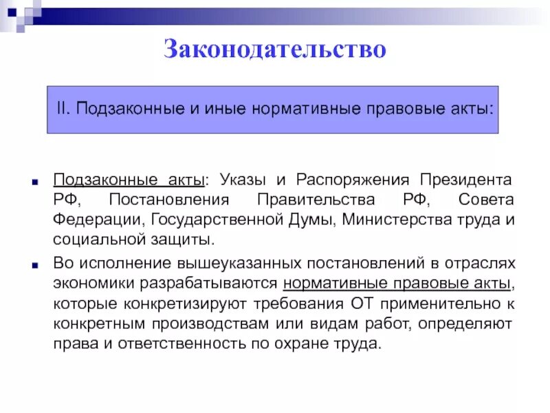 Перечислить подзаконные нормативные акты. Приказ это подзаконный акт. Подзаконные акты министерств. Нормативные правовые акты указы распоряжения постановления. Указы и распоряжения это нормативные правовые акты.