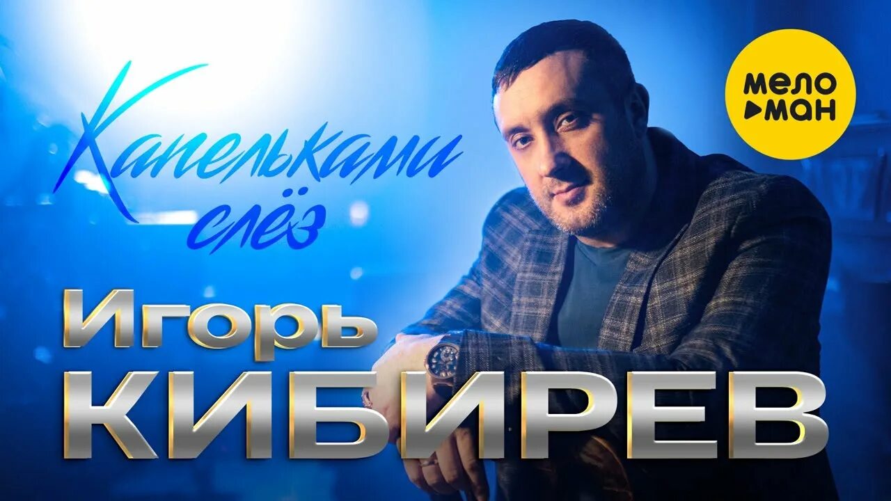 Кибирев новые песни 2024