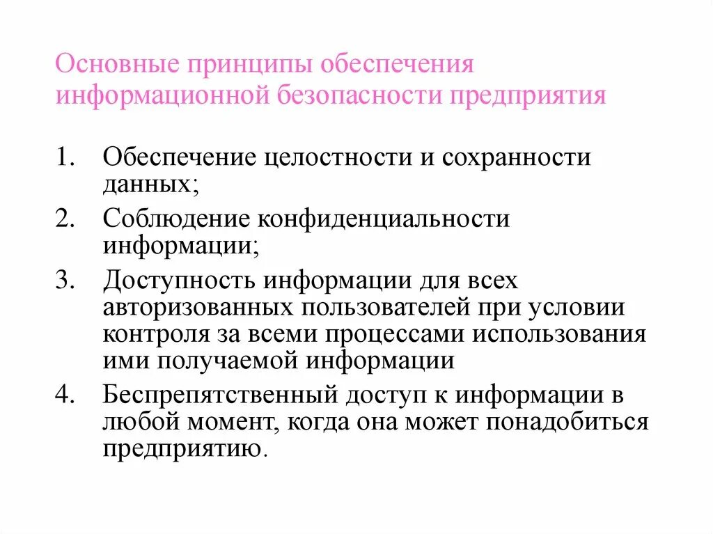 Основные обеспечения информационной безопасности