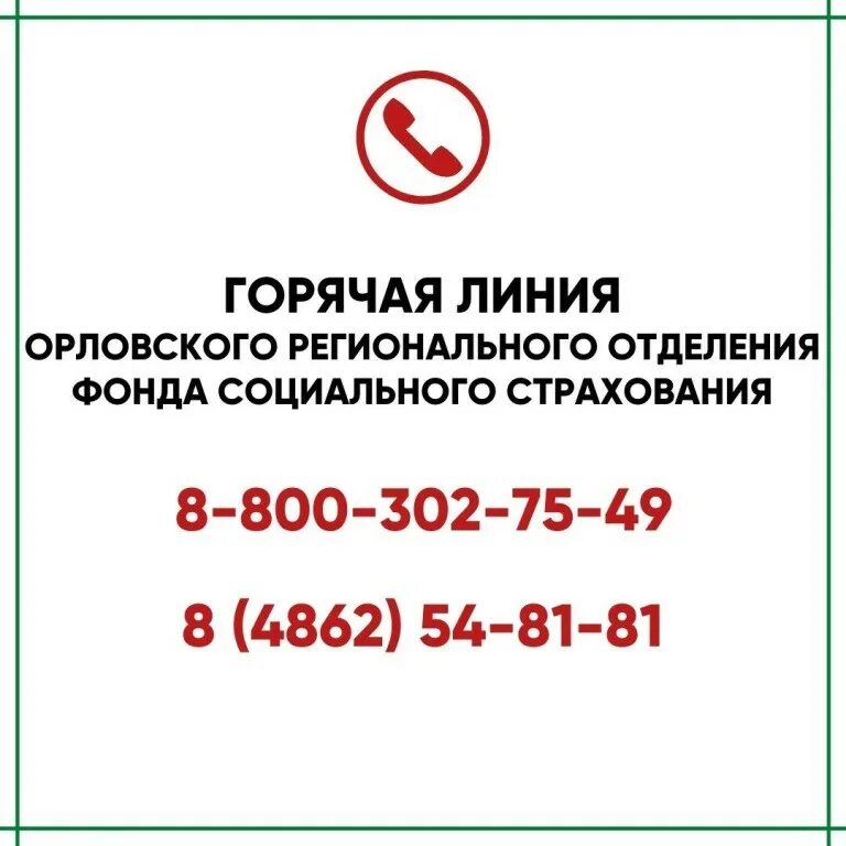 Минздрав алтайского края горячая линия. Горячая линия фонда социального страхования. ФСС номер телефона горячей линии. Номер ФСС горячая линия. ФСС горячая линия по больничным.