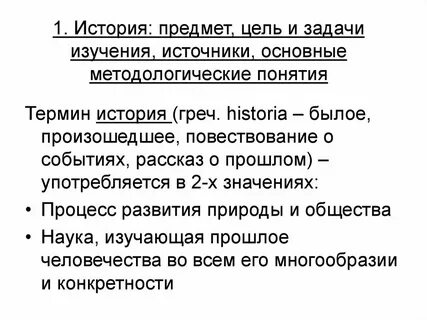 История как она