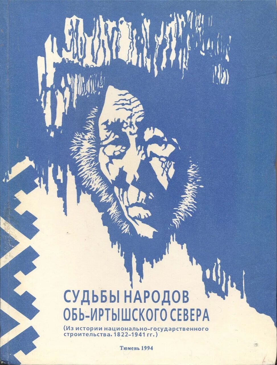 Единая судьба народов. Казымское восстание. Восстание казымских хантов. Мандалада восстание.