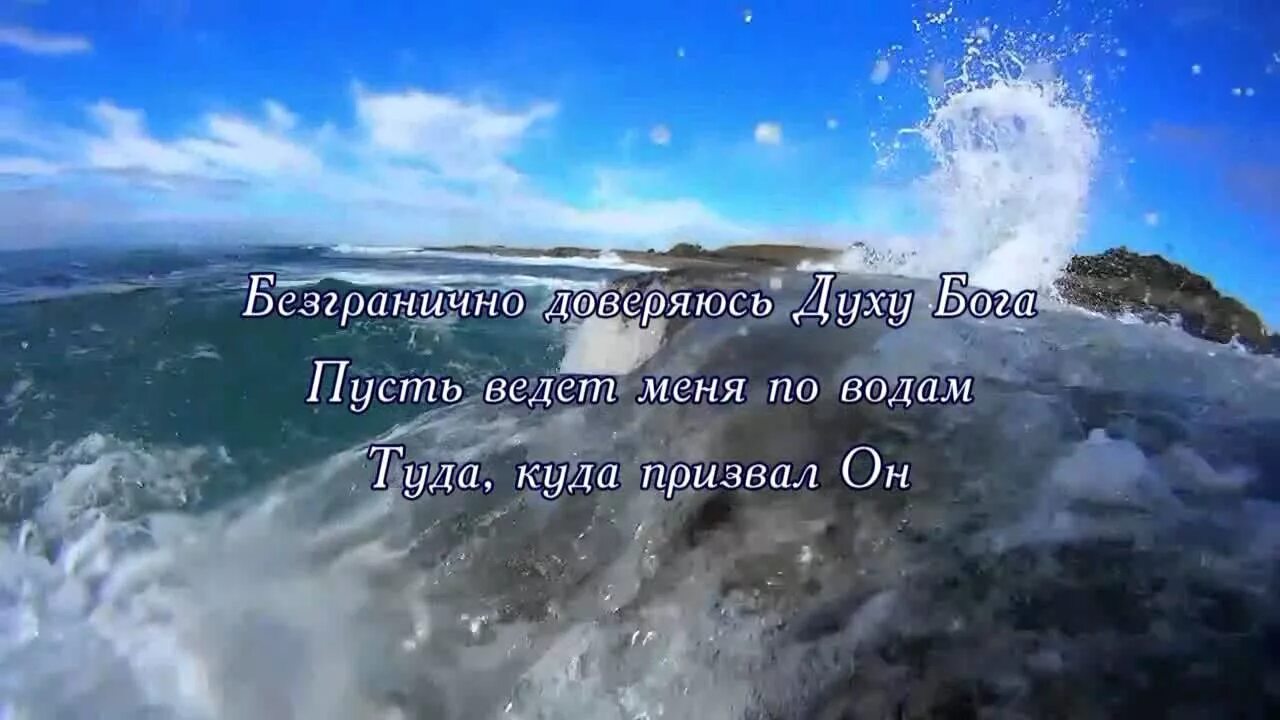 Минус песни океанами. Безгранично доверяюсь духу Бога. Безгранично доверяюсь духу Бога текст. Океаны песня Христианская. Доверяюсь духу Бога пусть ведет меня по водам.