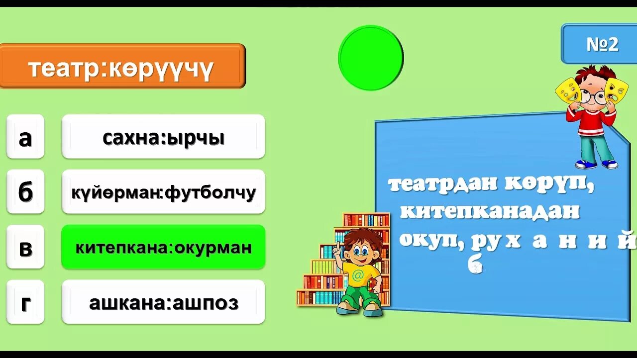 Тест 5 класс кыргызча. Аналогия кыргызча. Тест кыргызча. Аналогия окшоштуктар. Тест по кыргызскому языку.