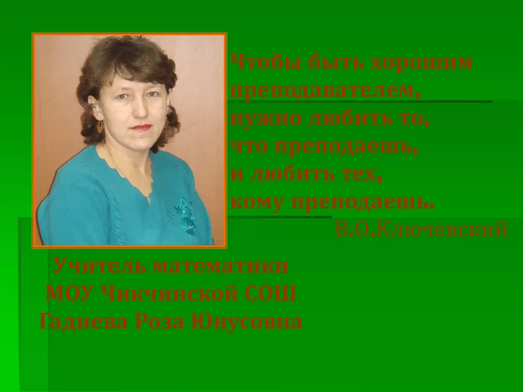 Чтобы быть хорошим преподавателем нужно любить то. Чтобы быть хорошим преподавателем. чикчинская школа. чтобы быть хорошим преподавателем нужно любить.