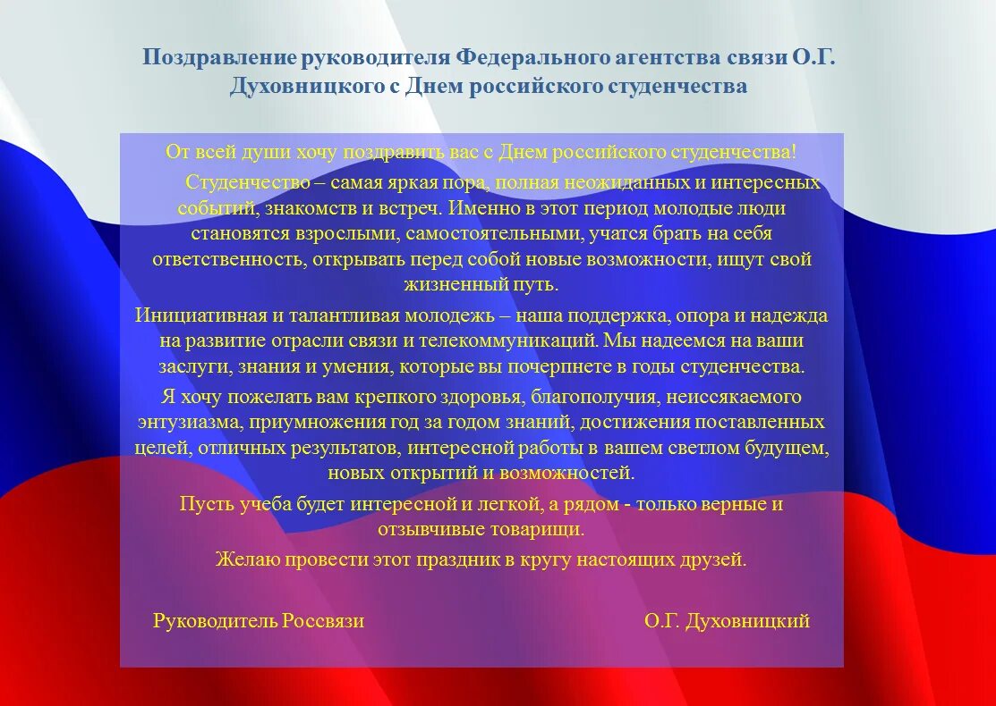 Поздравление с днем студенчества официальное. С днем российского студенчества официальное поздравление. С днем российского студенчества официальные открытки. Официальное поздравление с днем российского студенчества письмо. День россии поздравление главы