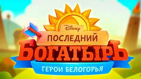 Последний богатырь на английском