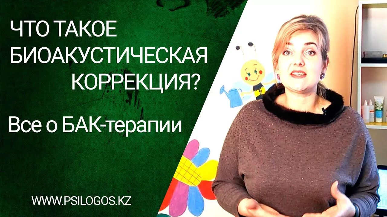 Бак терапия. Биоакустическая коррекция. Бак процедура для мозга. Бак терапия для детей. Бак отзывы врачей