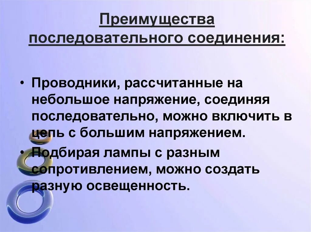 Достоинства последовательного соединения проводников. Недостатки последовательного соединения. Преимущества и недостатки последовательного соединения. Преимущества последовательного соединения