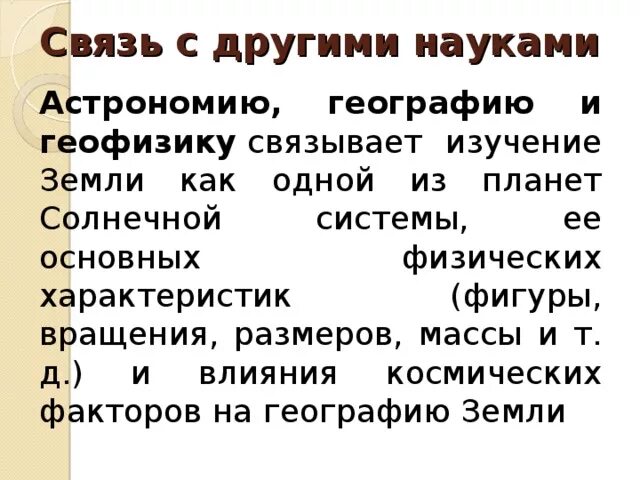 Астрономия география. Астрономия география