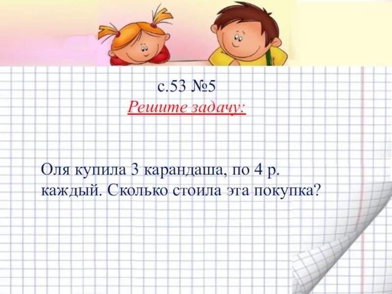 Задача Оля купила 3 карандаша, по 4р каждый. Оля купила 3 карандаша по 4 р каждый. Оля купила 3 карандаша по 4 рубля каждый сколько стоила эта покупка. 5. Оля купила 3 карандаша, по 4 р. каждый. Сколько стоила эта покупка?. Оля купила 13