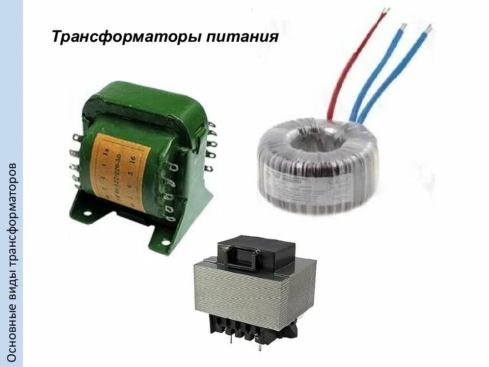 Трансформатор электропитания. Трансформатор питания. моточные детали. моточных изделий на плате. китайский трансформатор 617ov мсв 16 р.