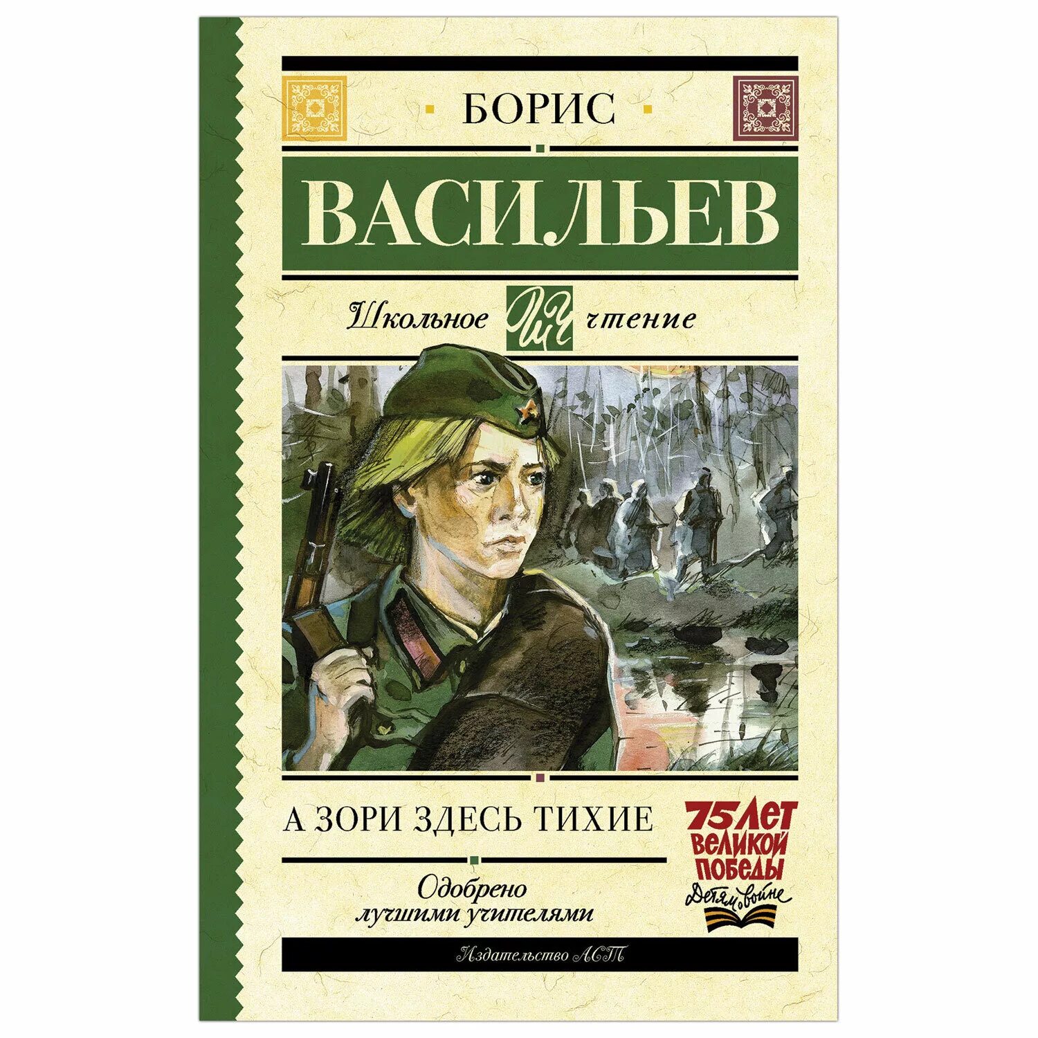 Б л васильев а зори. Б. Л. Васильева (повесть «а зори здесь тихие...». Васильев а зори здесь тихие книга. Б. Васильев а зори здесь тихие книга.