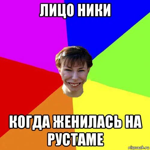 Ник лох. Ник лох