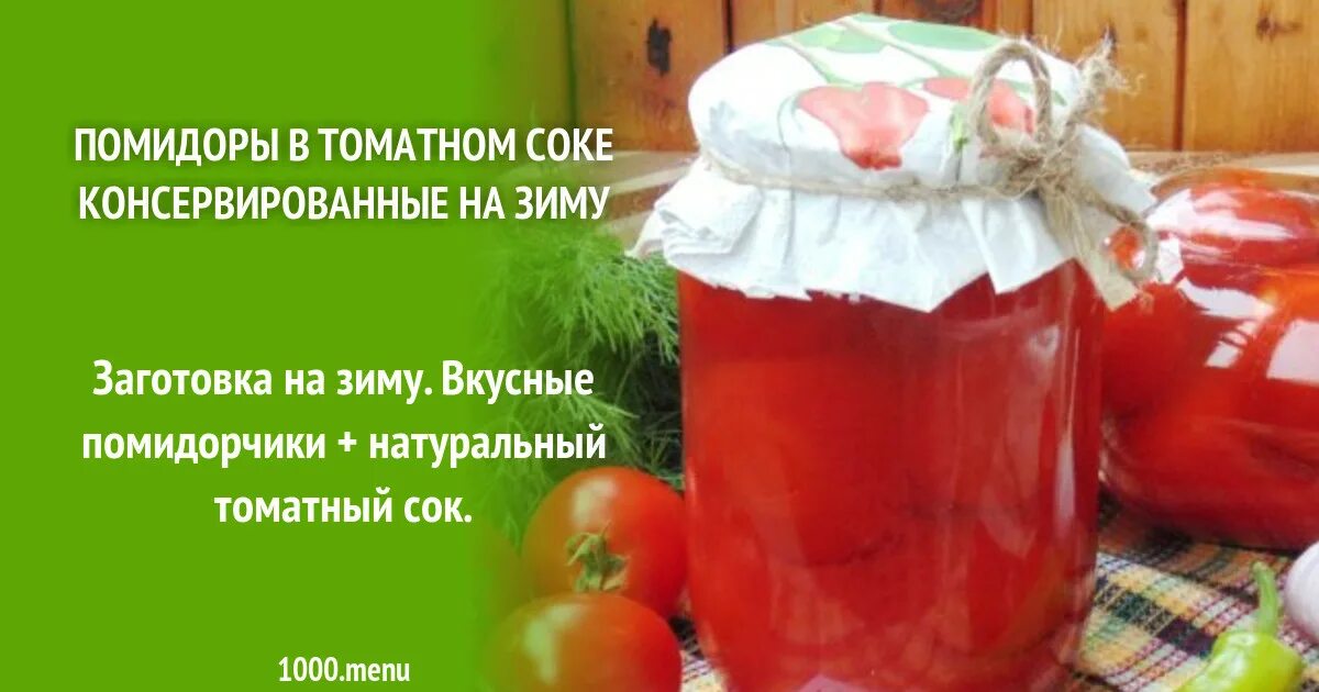 Сколько соли на 1 томатного сока. Рецепты на зиму закрутки томатный сок. Рецепт томатного сока. Сок томатный на зиму в домашних условиях рецепт простой. Рецепт на литр томатного сока.