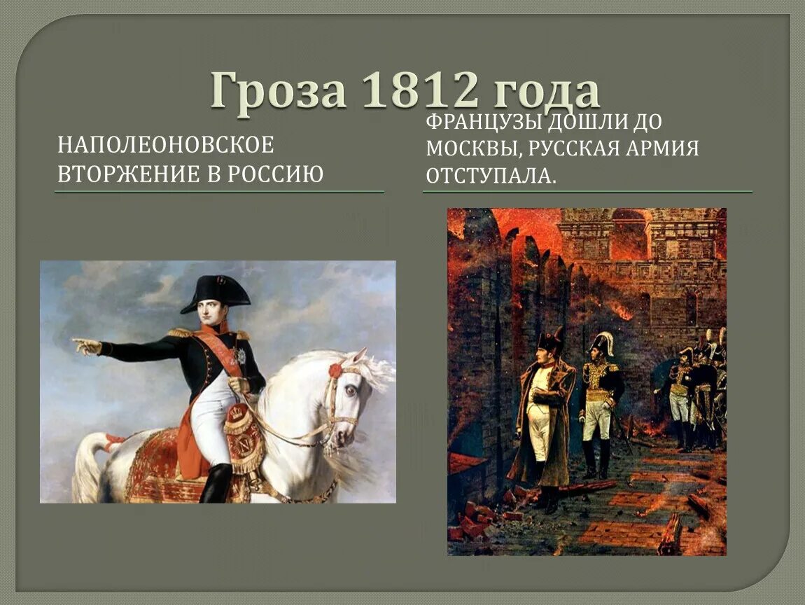 Нашествие Наполеона 1812. Гроза 1812. Гроза 1812 года. Нашествие Наполеона на Россию. Нашествие наполеона 1812 года