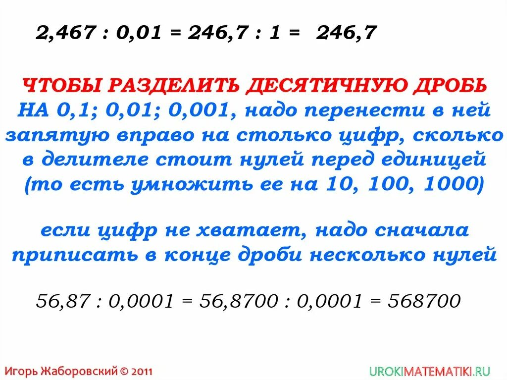 Деление десятичных дробей на 0.1 0.01 0.001. Правило деления десятичных дробей на 0.1 0.01 0.001 и т.д. Правила деления десятичных дробей на 0.1 0.01 0.001. Умножение десятичных дробей на 0.1 0.01. Деление на 0 1 класс