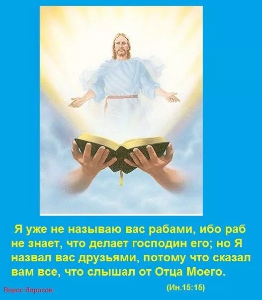 Раб тот кто. Я не называю вас рабами. Мой бог меня рабом не называл стихи. Кому вы отдаете себя в рабы для послушания. Не называю вас рабами но друзьями.