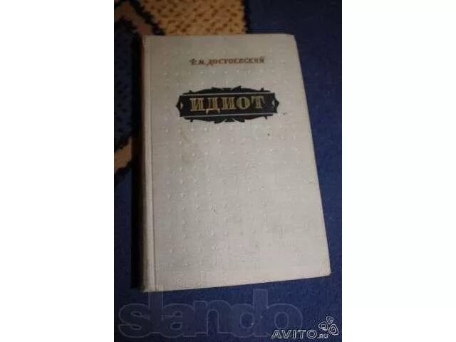Достоевский идиот сколько страниц. Идиот 1955 год издание. Идоит художественная литература 1983. Достоевский. Идиот книга фото сколько страниц в книге. Библиотека художественной литературы 1970 Достоевский купить.