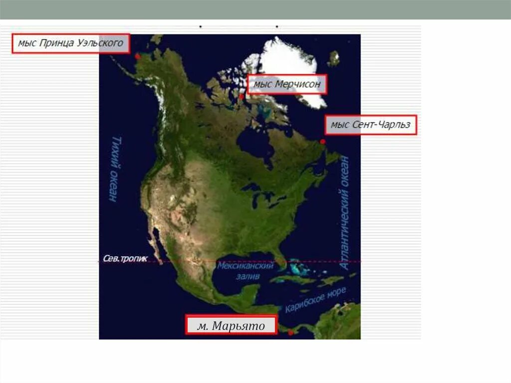 Крайние точки материка северная америка на карте. Северная Америка мыс Мёрчисон. Мыс Мерчисон на карте Северной Америки. Мыс Мёрчисон на карте Северной Америки.