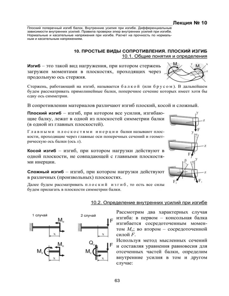 Плоский поперечный изгиб. Плоский поперечный изгиб балок. Дифференциальные зависимости при изгибе. Внутренние усилия при изгибе. Внутренние усилия при поперечном изгибе.