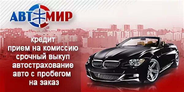 Автомир мульти. Автосалон у катюши пенза авто с пробегом. автомир kg. логотип автосалона автомир-саратове для контакта. автосалоны пенза у катюши ип.