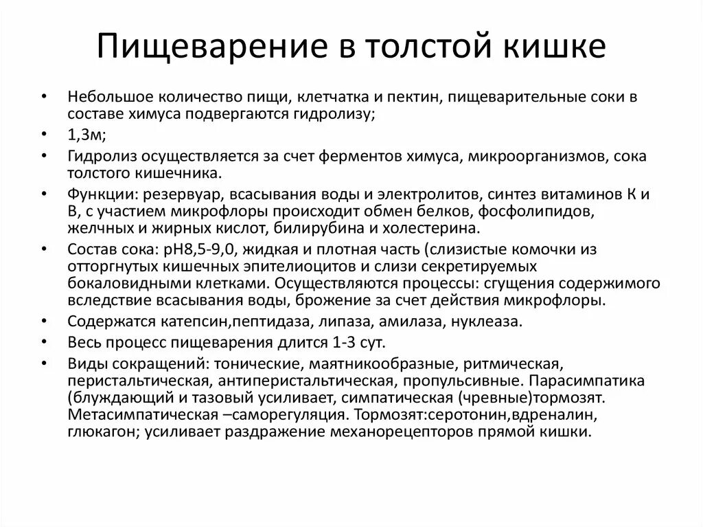 Функции сока толстой кишки. Функции кишечного сока толстой кишки. Пищеварительный сок в толстом кишечнике. Сок Толстого кишечника функции. Ферментами сока тонкой кишки