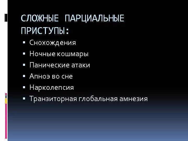 Ночная эпилепсия причины. Ночная эпилепсия у взрослых симптомы. Ночные приступы эпилепсии во сне. Паническая атака и эпилепсия.