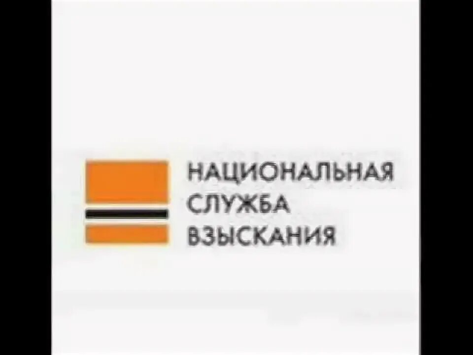 Региональная служба взыскания сайт. Национальная служба взыскания. Генеральный директор НСВ. +79889610429 Национальная служба взыскания.