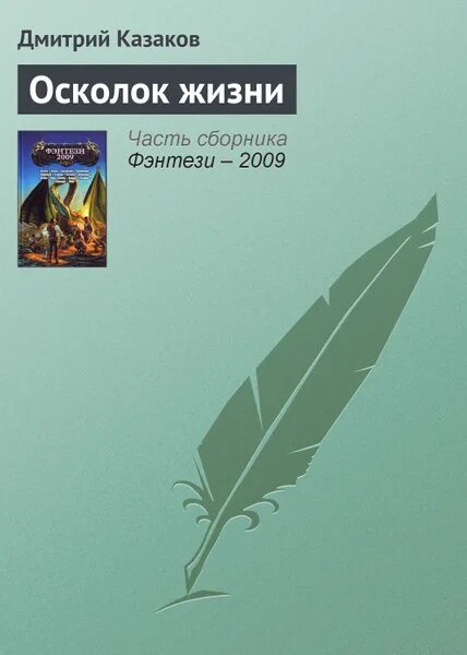 Осколки жизни текст. Осколки жизни. Осколки жизни книга. По дороге рассказ Казакова. По дороге Казаков.