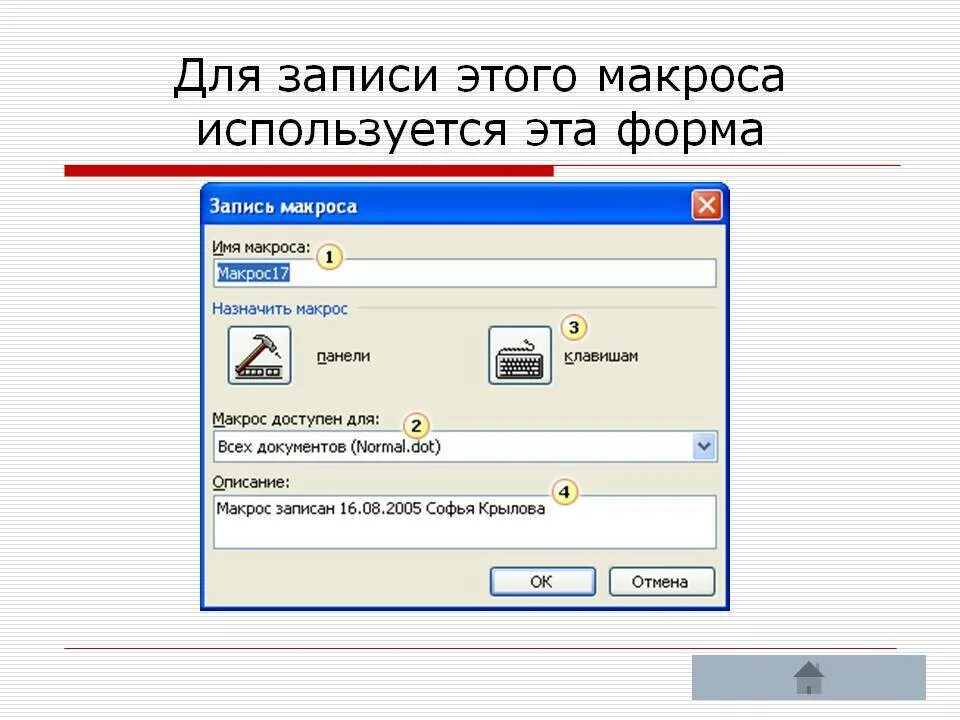 Макрос что это. Программа для записи макросов. макросы в ворде. что такое макросы в word. запись макроса в ворде.