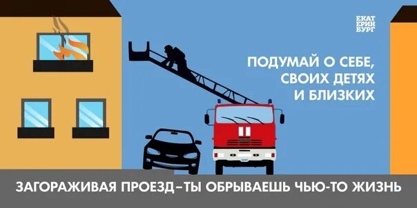 Обеспечить беспрепятственный проезд. Проезд пожарной техники. подъезд для пожарных автомобилей. загораживая проезд для пожарных. пожарный подъезд к дому.