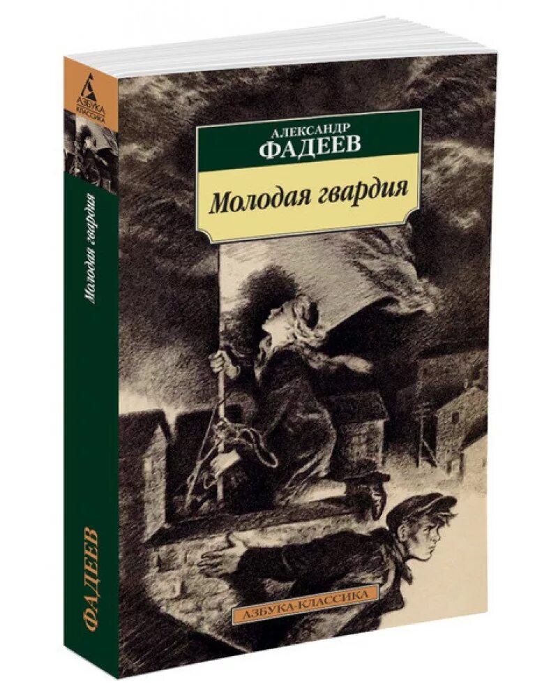 Молодая гвардия книга отзывы. Фадеев а. "молодая гвардия". Молодая гвардия Фадеев обложка. Молодая гвардия обложка книги.