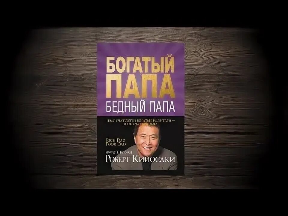 Богатый папа бедный папа аудиокнига полностью. Кийосаки богатый папа бедный. Книга богатый папа бедный папа. Богатый папа бедный аудиокнига.