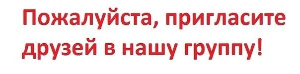 Пригласите друзей в группу. Пригласите своих друзей в нашу группу. Приглашайте друзей в нашу группу. Приглашение в группу. Не забываем приглашать друзей